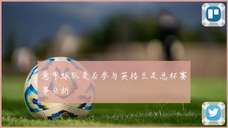 意甲球队是否参与英格兰足总杯赛事分析