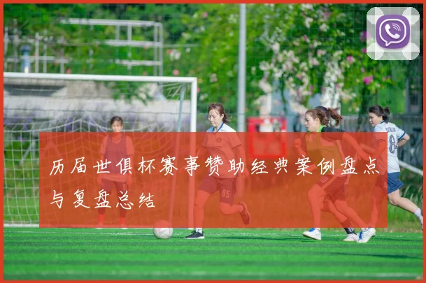 历届世俱杯赛事赞助经典案例盘点与复盘总结