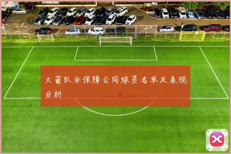 火箭队非保障合同球员名单及表现分析