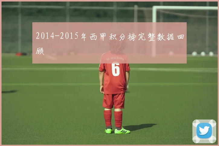 2014-2015年西甲积分榜完整数据回顾