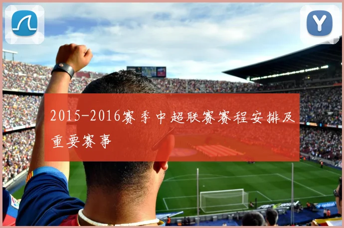 2015-2016赛季中超联赛赛程安排及重要赛事