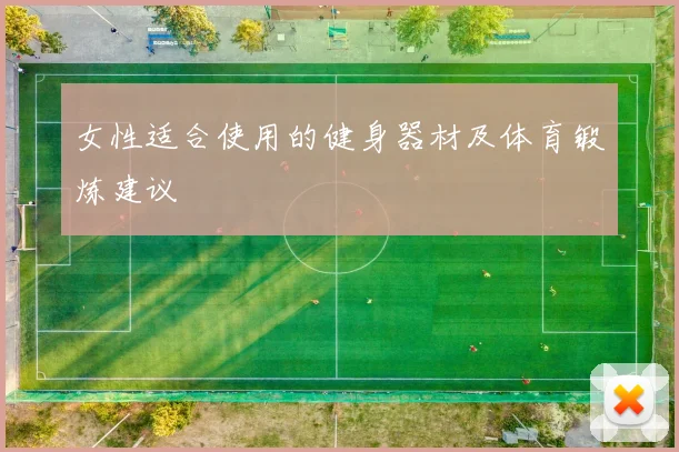 女性适合使用的健身器材及体育锻炼建议