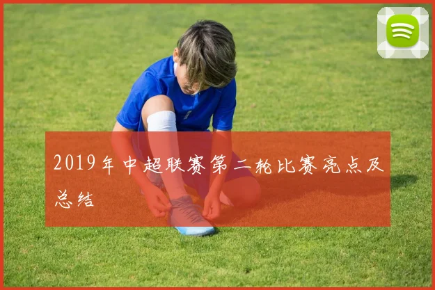 2019年中超联赛第二轮比赛亮点及总结