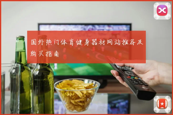 国外热门体育健身器材网站推荐及购买指南
