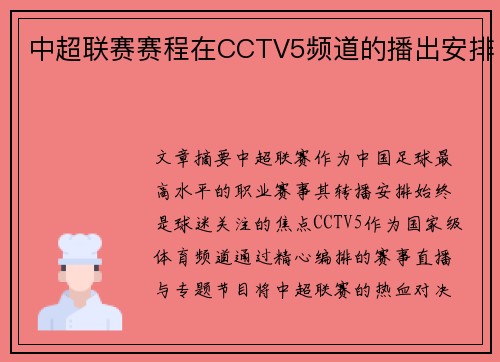 中超联赛赛程在CCTV5频道的播出安排