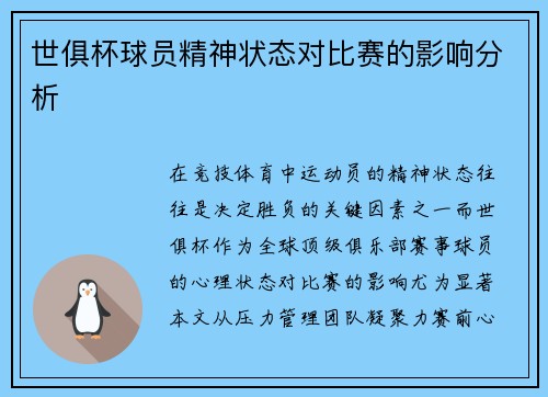世俱杯球员精神状态对比赛的影响分析