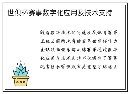 世俱杯赛事数字化应用及技术支持
