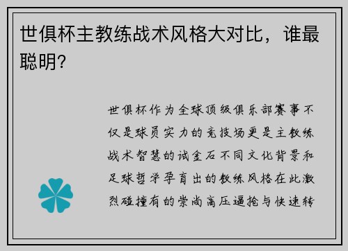 世俱杯主教练战术风格大对比，谁最聪明？
