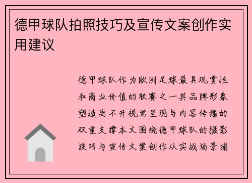 德甲球队拍照技巧及宣传文案创作实用建议