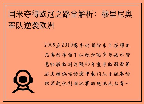 国米夺得欧冠之路全解析：穆里尼奥率队逆袭欧洲