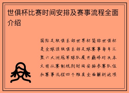 世俱杯比赛时间安排及赛事流程全面介绍