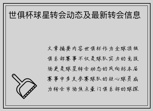 世俱杯球星转会动态及最新转会信息