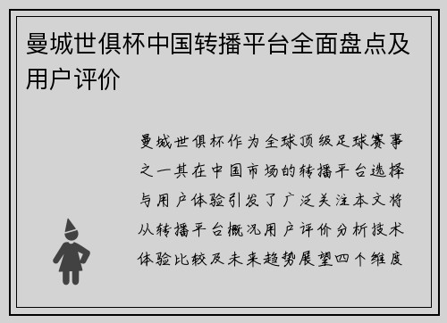 曼城世俱杯中国转播平台全面盘点及用户评价