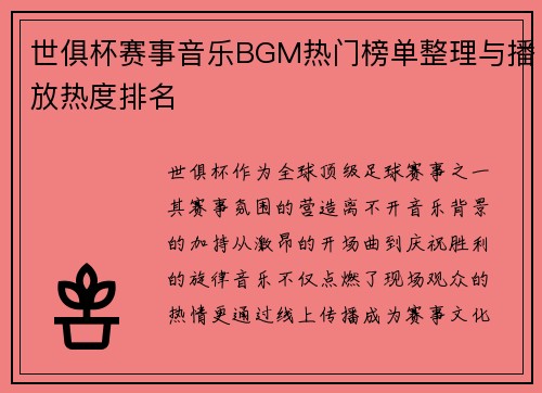 世俱杯赛事音乐BGM热门榜单整理与播放热度排名