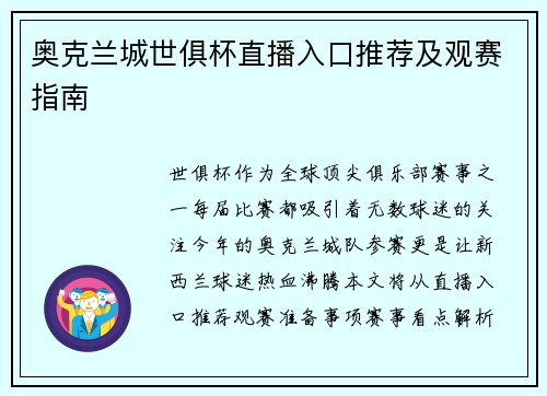 奥克兰城世俱杯直播入口推荐及观赛指南
