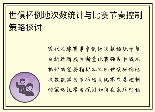 世俱杯倒地次数统计与比赛节奏控制策略探讨