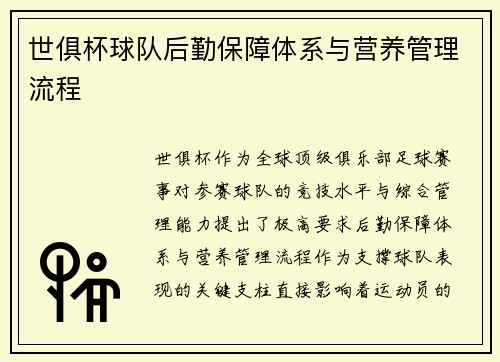 世俱杯球队后勤保障体系与营养管理流程