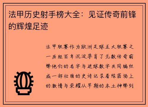 法甲历史射手榜大全：见证传奇前锋的辉煌足迹