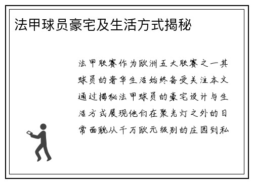 法甲球员豪宅及生活方式揭秘