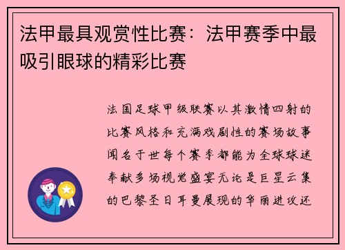法甲最具观赏性比赛：法甲赛季中最吸引眼球的精彩比赛