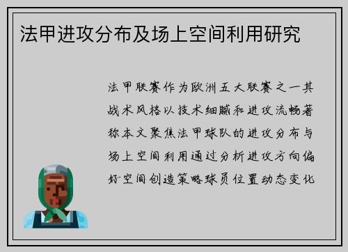 法甲进攻分布及场上空间利用研究