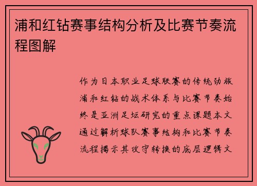 浦和红钻赛事结构分析及比赛节奏流程图解