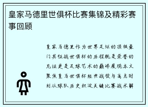 皇家马德里世俱杯比赛集锦及精彩赛事回顾