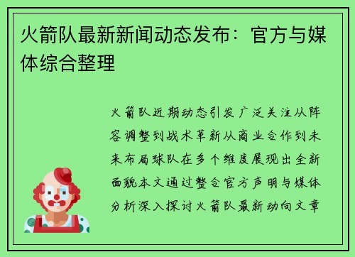 火箭队最新新闻动态发布：官方与媒体综合整理