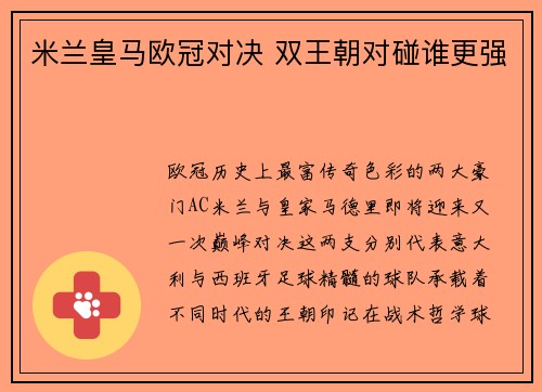 米兰皇马欧冠对决 双王朝对碰谁更强