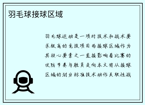 羽毛球接球区域