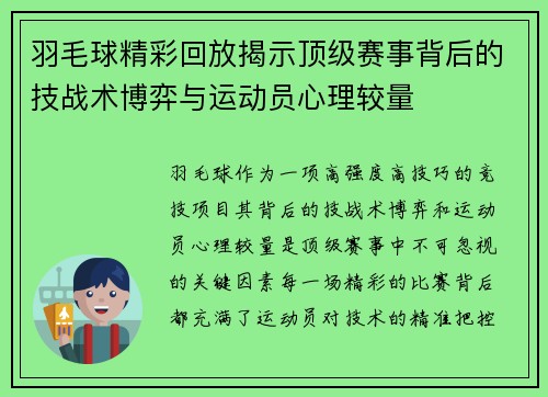 羽毛球精彩回放揭示顶级赛事背后的技战术博弈与运动员心理较量