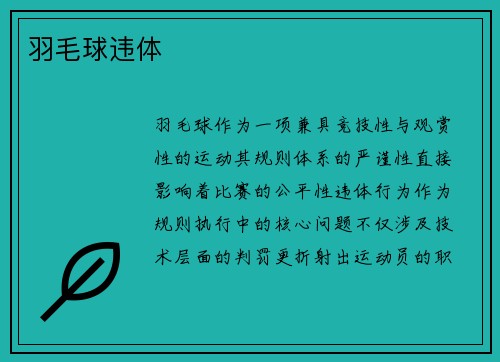 羽毛球违体