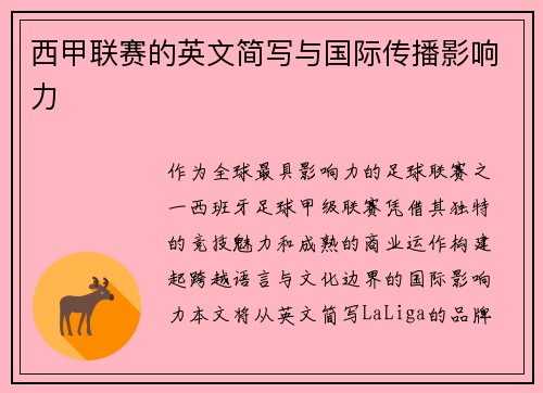 西甲联赛的英文简写与国际传播影响力