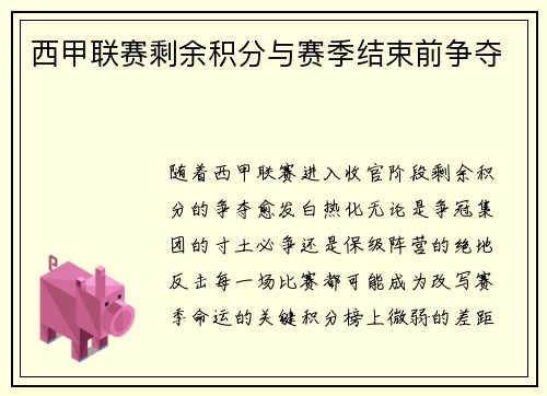 西甲联赛剩余积分与赛季结束前争夺