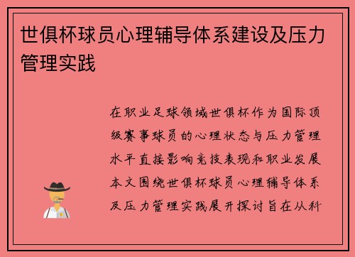 世俱杯球员心理辅导体系建设及压力管理实践