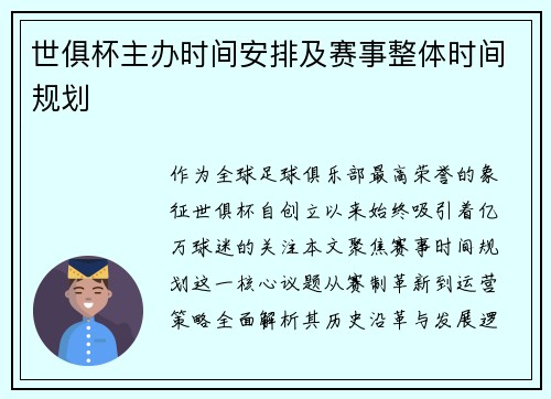 世俱杯主办时间安排及赛事整体时间规划