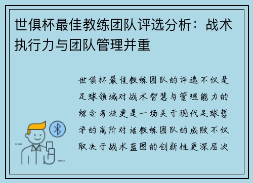 世俱杯最佳教练团队评选分析：战术执行力与团队管理并重
