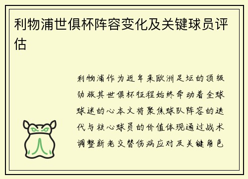 利物浦世俱杯阵容变化及关键球员评估