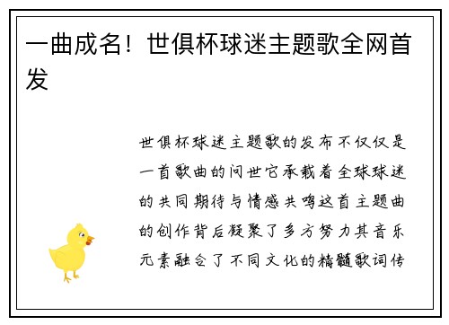 一曲成名！世俱杯球迷主题歌全网首发
