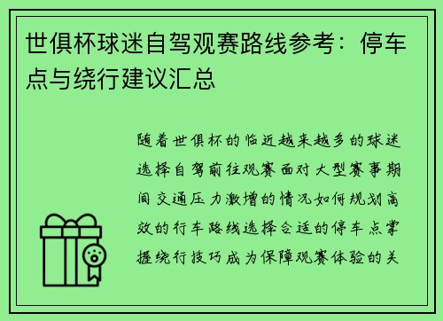 世俱杯球迷自驾观赛路线参考：停车点与绕行建议汇总