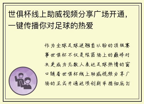世俱杯线上助威视频分享广场开通，一键传播你对足球的热爱