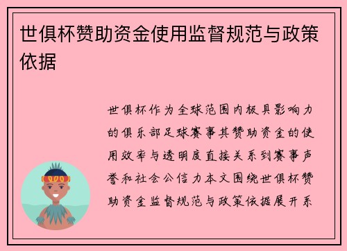 世俱杯赞助资金使用监督规范与政策依据
