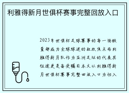 利雅得新月世俱杯赛事完整回放入口