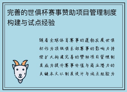 完善的世俱杯赛事赞助项目管理制度构建与试点经验