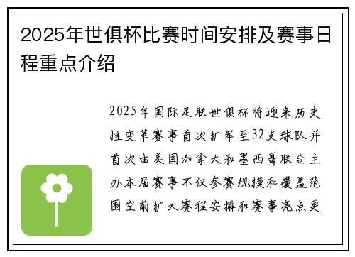 2025年世俱杯比赛时间安排及赛事日程重点介绍