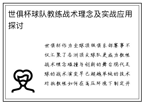 世俱杯球队教练战术理念及实战应用探讨