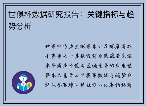 世俱杯数据研究报告：关键指标与趋势分析
