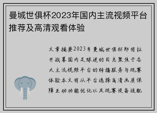 曼城世俱杯2023年国内主流视频平台推荐及高清观看体验