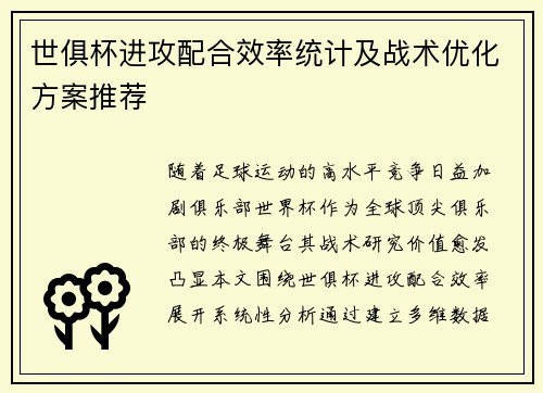 世俱杯进攻配合效率统计及战术优化方案推荐