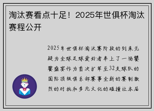 淘汰赛看点十足！2025年世俱杯淘汰赛程公开